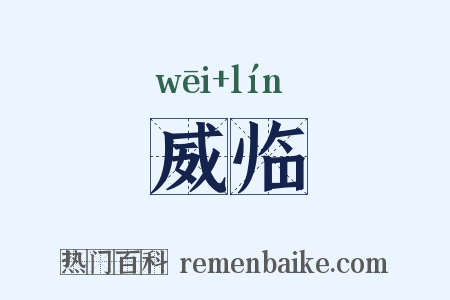 威临是什么意思的图片